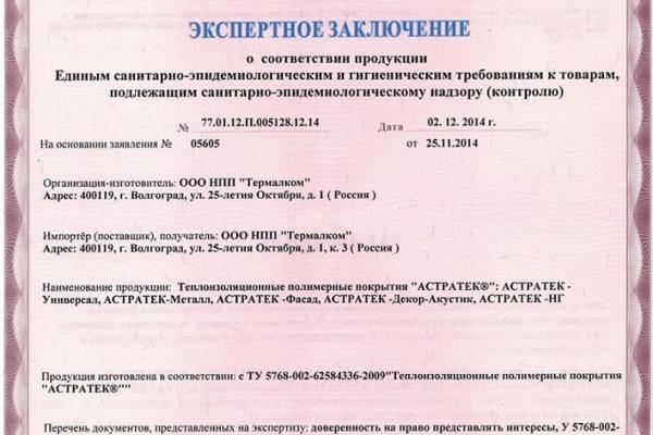 Санитарно-эпидемиологическое заключение