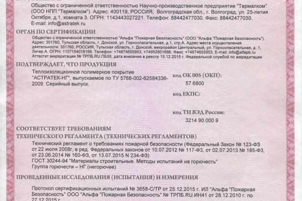 Сертификат Астратек НГ