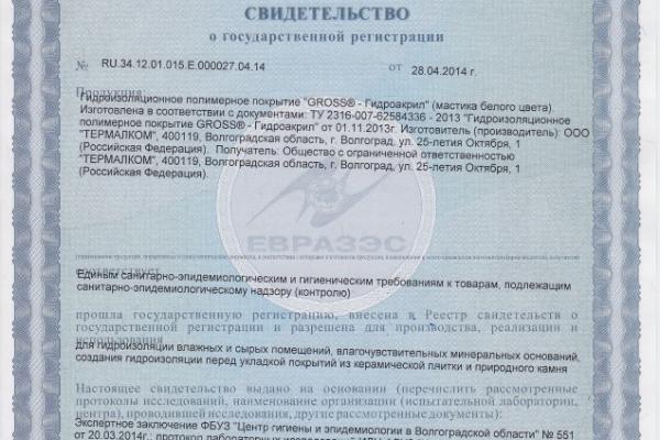 Свидетельство о государственной регистрации GROSS Гидроакрил